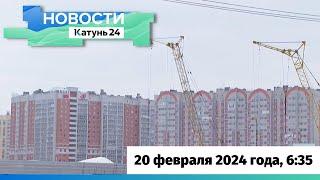 Новости Алтайского края 20 февраля 2024 года, выпуск в 6:35