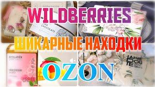 ШИКАРНЫЕ НАХОДКИ с WILDBERRIESOZONLA REDOUTEТекстиль для дома с Ля РедутПокупки с Вайлдберриз