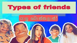 Types of friends l Ayyo Ayo l යාලු බොක්කලාස්