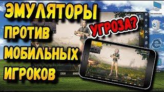 ЭМУЛЯТОРЫ ИГРАЮТ ПРОТИВ МОБИЛЬНЫХ ИГРОКОВ В PUBG MOBILE? ТРИГГЕРЫ- ЛЕГАЛЬНЫЙ ЧИТ