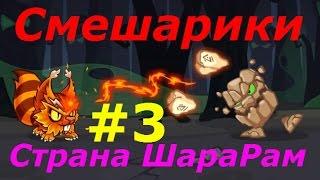 Шарарам - #3 Сразись со Злобырём! Чемпион по Волейболу! Игровой мультик для детей.