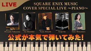 SQUARE ENIX MUSIC COVER SPECIAL LIVE ～PIANO～