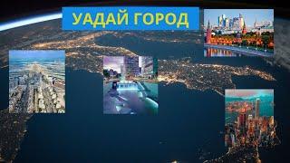 Угадай города | Викторина | quiz city | 4К