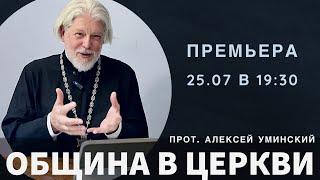 Christian parish in the XXI century — priest Alexey Uminskiy (premiere 25.07, 19:30), ENG, RUS sub