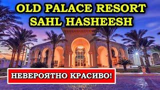 Unparalleled luxury and beauty - Old Palace Resort Sahl Hasheesh 5*