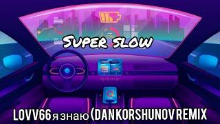 lovv66 я знаю (dan korshunov remix