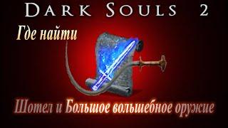 ГАЙД Где найти Шотел и Большое Волшебное Оружие ► [Dark Souls 2] Дарк Соулс 2 волшебство и меч