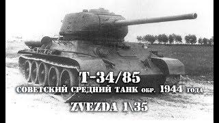 Т 34 85 Zvezda  3687 Советский средний танк образ  1944 года