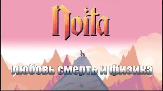 Noita: хардкор и физика!