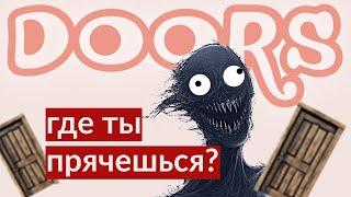 ПРОШЕЛ ДОРС В РОБЛОКС ИЛИ НЕТ / Doors Roblox / часть 2