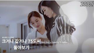 (Click CC for the sub) | 여성퀴어 웹드라마(kdrama) [크거나 같거나 75도씨]  몰아보기(full episodes) | Korean Lesbian(GL)