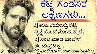 ಕೆಟ್ಟ ಗಂಡಸರ ಲಕ್ಷಣಗಳು #usefulinformationkannada #motivation #kannadastories @manasinamarga