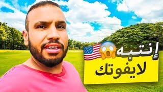 إنتبه تغيب عنك هالأمور في شوارع أمريكا ! 