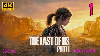 1. The Last of Us Part I ПОЛНОЕ ПРОХОЖДЕНИЕ В 4К 14900к rtx4090