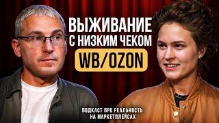 Вам остается хрен да нихрена после всех комиссий на ВБ? Подкаст с Игорем Шанченко, селлером 50+ млн