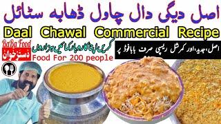 Daal Chawal commercial recipe | Dhaba Style Daal Chawal | اصل ڈھابوں والے دال چاول | by BaBa Food