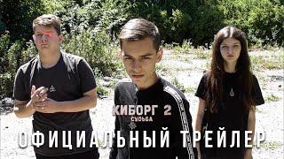 КИБОРГ 2: судьба ► Официальный Трейлер