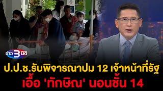 ข่าว3มิติ 16 ธันวาคม 2567 l มติ ป.ป.ช.รับพิจารณาปม 12 เจ้าหน้าที่รัฐ เอื้อ 'ทักษิณ' นอนชั้น 14