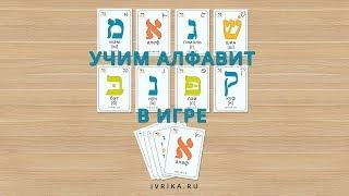 Карточки Алфавит иврита с озвучкой | Буквы в иврите | Ивритский алфавит