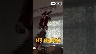 Призрак #юмор #vrchat #фурри #vr