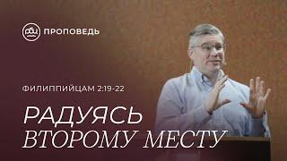 Радуясь второму месту. Евгений Бахмутский (Филиппийцам 2:19-22)