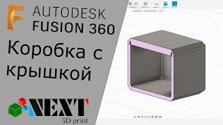 Ремастер. Fusion 360. Урок №0 Коробочка с крышечкой