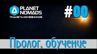 Planet Nomads #00 Планета кочевников - Сюжетное прохождение. Пролог, обучение. Старт сезона.