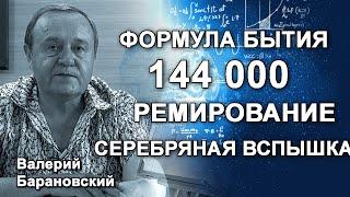 Формула бытия. 144 000. Серебряная вспышка. Ремирование. (2021-07-12)