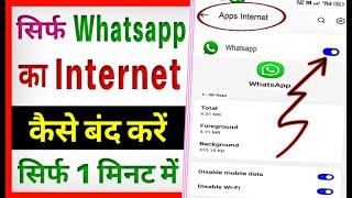 Sirf whatsapp ka net off kaise kare | How to off data only for whatsapp