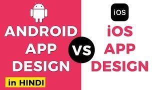 Android App Design vs iOS App Design (in Hindi) | IndiaUIUX