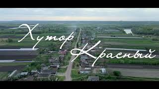 Хутор Красный