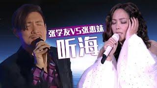 歌神张学友VS天花板原唱张惠妹  这首《听海》究竟谁唱得更胜一筹？[同一首歌] | 中国音乐电视 Music TV