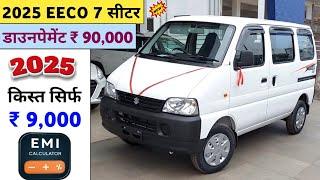 Maruti Suzuki Eeco 2025 Model Price | Maruti Eeco 7 Seater Price | 2025 Eeco Onroad Price | किस्त 9K