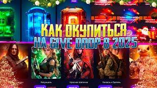 КАК ОКУПИТЬСЯ НА ГИВ ДРОП В 2025 ГОДУ! ПРОВЕРКА САЙТА GIVE DROP!