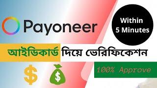 How to NID verification on Payoneer Account l Verified Payoneer account l 100% Approve