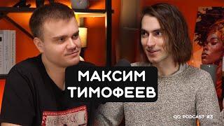 Максим Тимофеев - о духовности и месте художника в современном мире