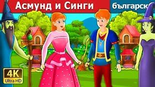 Асмунд и Синги | Asmund and Singy Story in Bulgarian |@BulgarianFairyTales