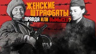 Вся правда про женские Штрафбаты. За что девушек отправляли в штрафные батальоны.