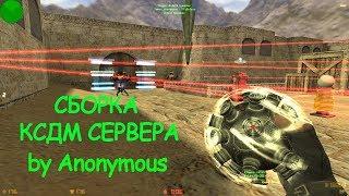 Сборка Ксдм + Пушки Лазеры 2019 by Anonymous | Counter strike 1.6