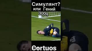 Куртуа симулянт или гений??? #cortuos #realmadrid #football  #футбол #куртуа #300q