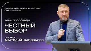 «Честный выбор» | пастор Анатолий Шаповалов | 09.06.2024