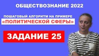 Задание 25 !  пошаговый алгоритм на примере ПОЛИТИЧЕСКОЙ СФЕРЫ | ЕГЭ обществознание - 2022