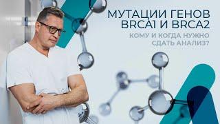 Мутация генов BRCA 1 и BRCA 2. Ответы на главные вопросы