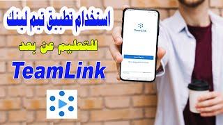 ِشرح استخدام تطبيق تيم لينك ||  TeamLink