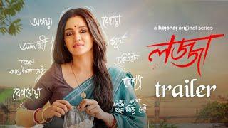 Official Trailer - Lojja (লজ্জা) | Priyanka Sarkar | Anujoy | Aditi Roy | Stream Now | hoichoi