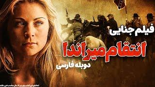 فیلم سینمایی جنایی انتقام میراندا با دوبله فارسی | Movie Persian Dubbing | فیلم خارجی