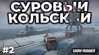 SNOWRUNNER ► КОЛЬСКИЙ ПОЛУОСТРОВ [СТРИМ 2]