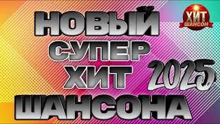 Новый Супер Хит Шансона 2025