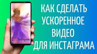 Как ускорить видео для Инстаграма