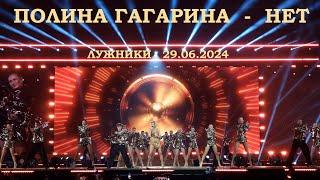 Полина Гагарина - 17 Нет (Лужники 29.06.2024)